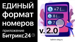 Инструкция для приложения Битрикс24 Единый формат номеров телефонов в Лидах, Контактах и Компаниях