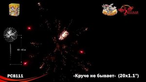 Фейерверк РС8111 Круче не бывает! (1,1" х 20)