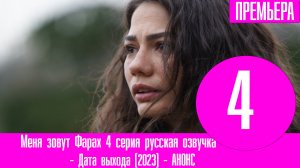 Меня зовут Фарах 4 серия - русская озвучка, анонс и дата выхода (2023
