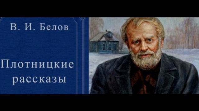 Плотницкие рассказы  Аудикнига   Василий Белов  читает Павел Беседин