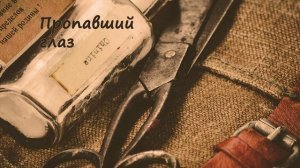 [АУДИОКНИГА] Михаил Булгаков - Записки юного врача | Рассказ 6. Пропавший глаз