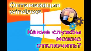 Оптимизация windows. Какие службы можно отключить в Windows 10.