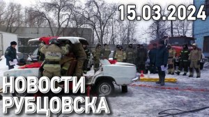 Новости Рубцовска (15.03.2024)
