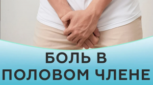Как вылечить боль в половом члене