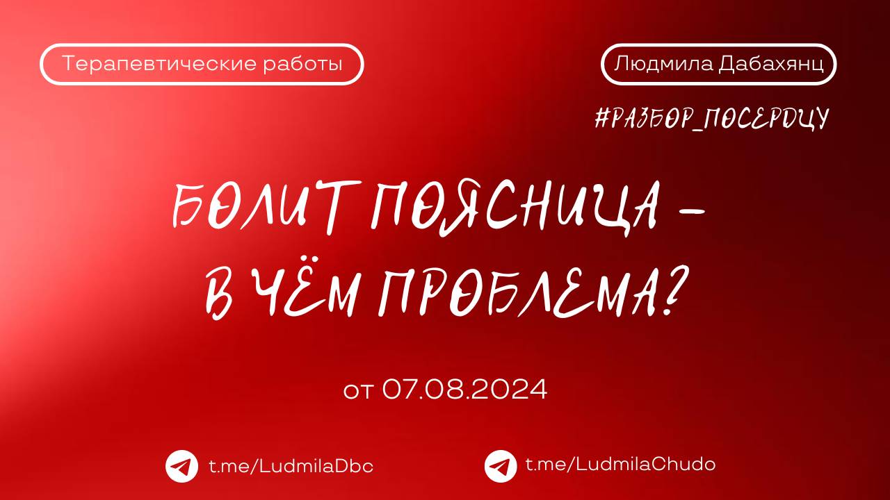 БОЛИТ  ПОЯСНИЦА - в чём проблема? #разбор_поСердцу | от 07.08.2024