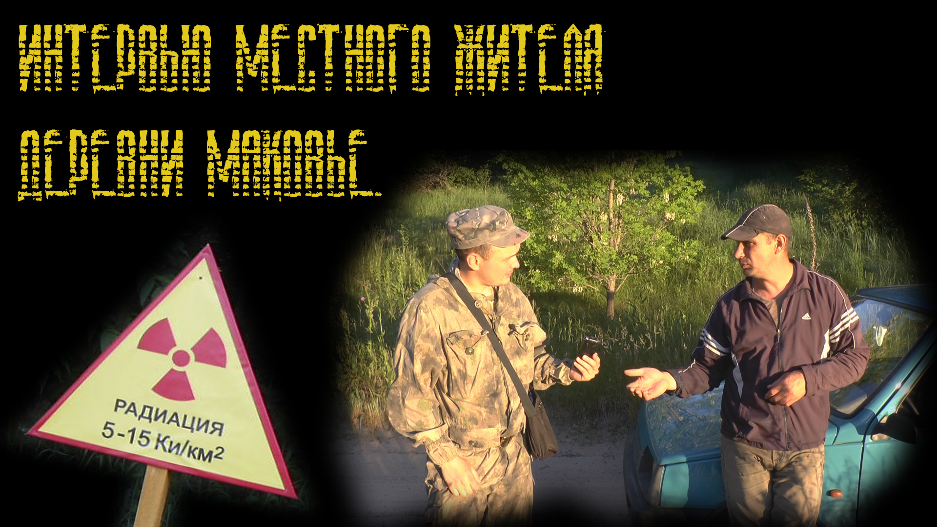 группа радиоактивный. группа radioactive википедия. челябинские плакаты радиация. Evilmane. богородицк концерт спектр.