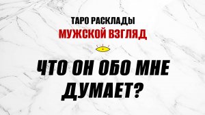 Что он обо мне думает? Тайны его личности! ТАРО #тарология