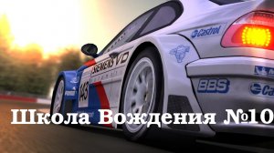 GTR-2: Прохождение. Школа вождения (Driving School). Часть 10: Изучение трассы. Эшторил.