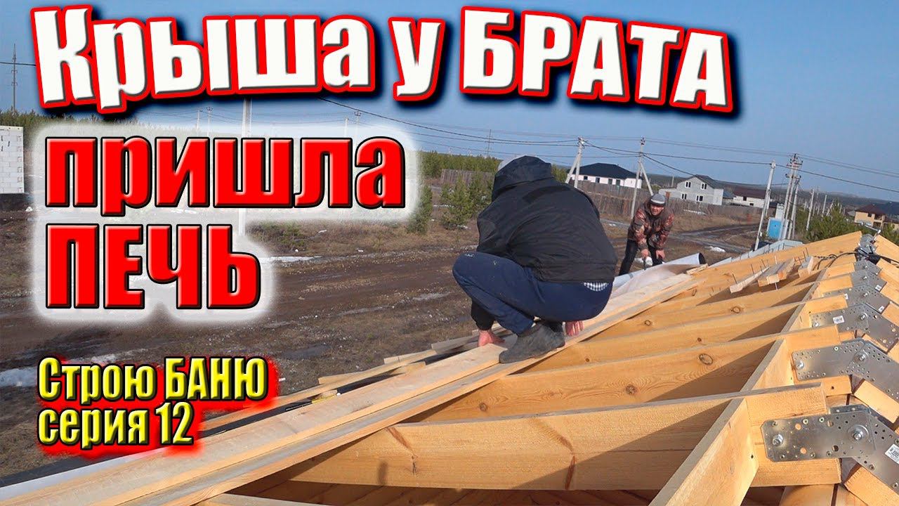 Балки потолка в БАНЕ, Мембрана на крышу Брата, пришла ПЕЧЬ в баню. Строю БАНЮ серия 12 #ЗАиБАНЯ смотреть онлайн