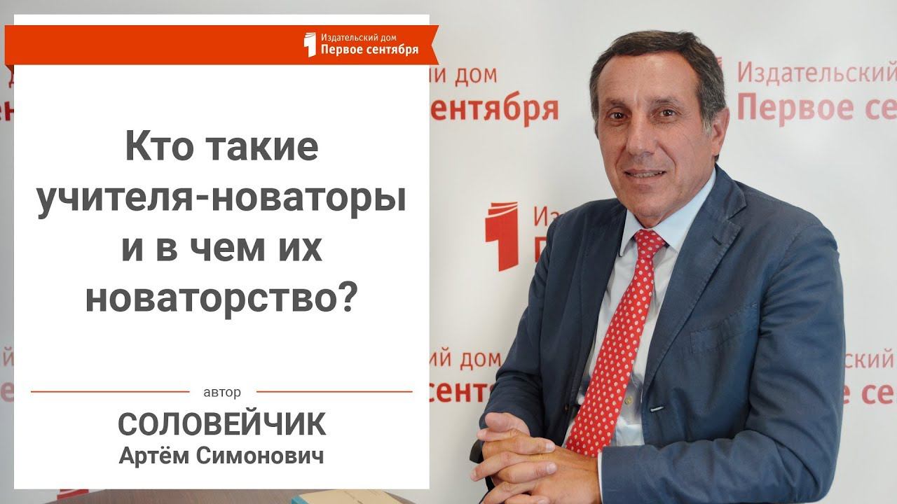 Кто такие учителя-новаторы и в чем их новаторство?