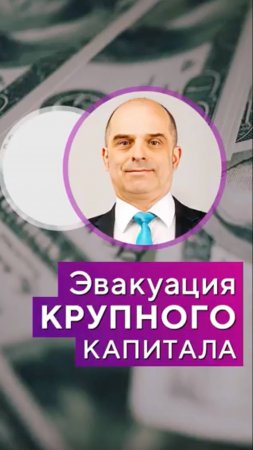 Эвакуация КРУПНОГО капитала. Что это?! Константин Царихин