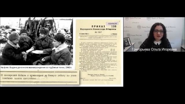 Вебинар «Истории Победы: финансы на фронте и в тылу в период Великой Отечественной войны»