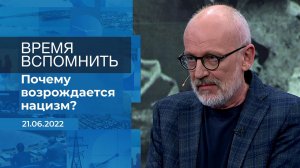 Время вспомнить. Фрагмент информационного канала от 21.06.2022