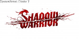 прохождение Shadow Warior 2013 : глава 7