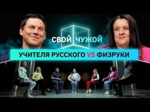 Учителя Русского языка и литературы вычисляют физруков | Свой/Чужой | КУБ