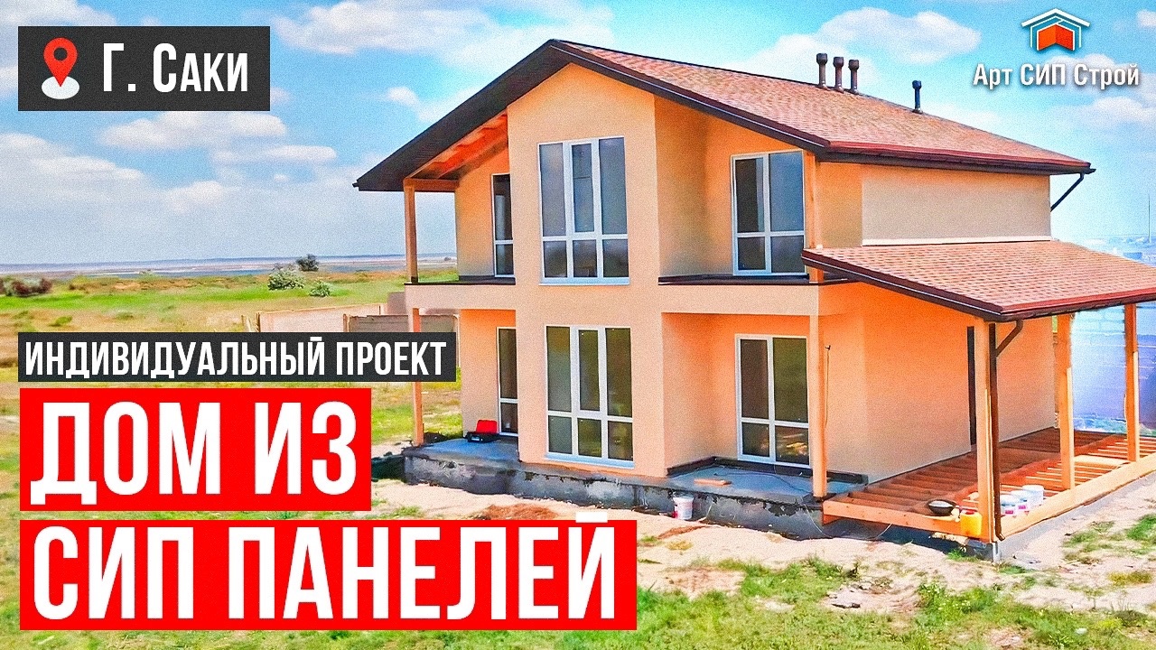 Дистанционное строительство дома из сип панелей в г. Саки республика Крым | АртСипСтрой