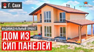 Дистанционное строительство дома из сип панелей в г. Саки республика Крым | АртСипСтрой