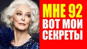 Мне 92, выгляжу на 20 лет моложе. Секреты Кармен Дель Орефис