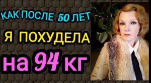Как я похудела после 50 лет на 94 кг и не навредила своему здоровью.