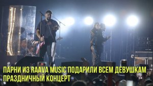 Парни из RAAVA Music подарили всем девушкам праздничный концерт | Новости Первого