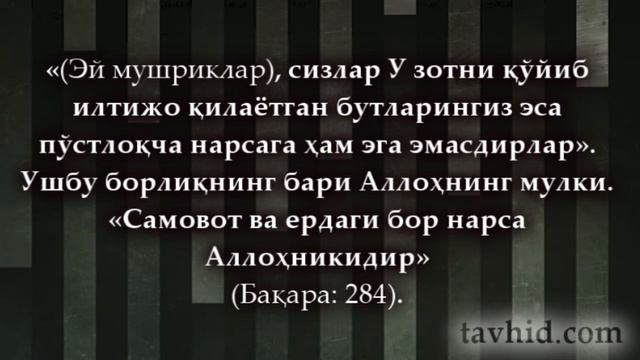 Аллоҳнинг тавҳидига далолат қилувчи улуғ оятлар смотреть онлайн