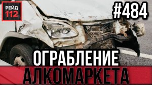 ОГРАБЛЕНИЕ АЛКОМАРКЕТА | ПАДЕНИЕ С ЭСТАКАДЫ | РЕЙД 112. ВЫПУСК 36