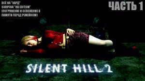 SILENT HILL 2 HD Edition (всё на хард, озвучка 2011 г., погружение) Часть 1