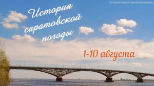 Саратовский дневник: история погоды 1-10 августа