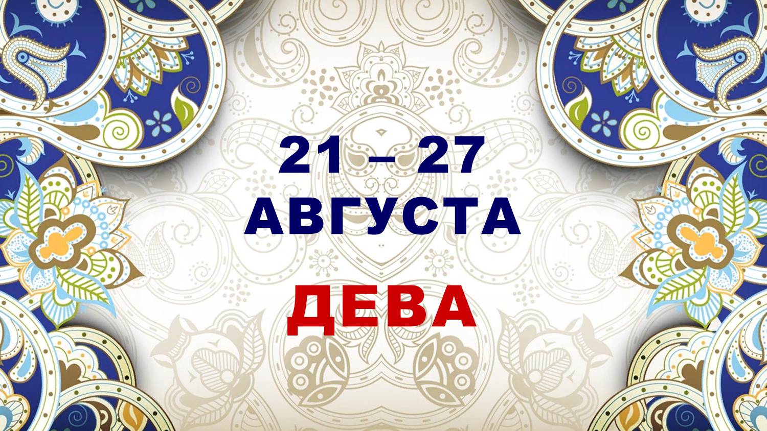 ♍ ДЕВА. ⚜️ С 21 по 27 АВГУСТА 2023 г. ? Таро-прогноз ✨️