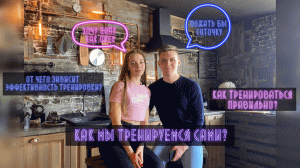 Как мы тренируемся сами?/ Как тренироваться правильно?/ От чего зависит эффективность тренировок?