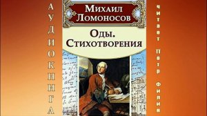 Михаил Ломоносов. Оды и стихотворения.