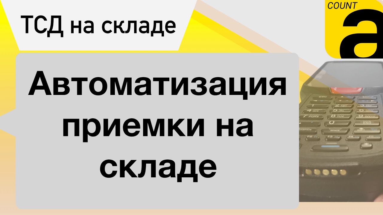 Приемка в 1С на ТСД. Программа AllegroCount. смотреть онлайн