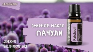 Эфирное масло - пачули | Секрет привлечения денег и шикарного антиэйдж ухода