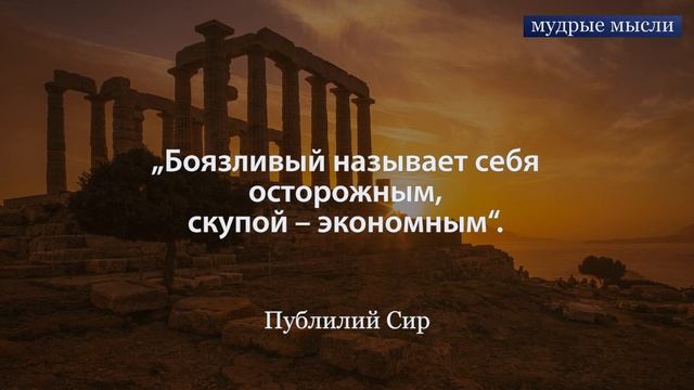 Публий Сир Высказывания | Цитаты Великих Людей