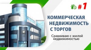 #1 Коммерческая недвижимость с торгов. Сравниваю с жилой.