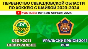 ПСО по хоккею с шайбой среди ДЮСШ Кедр-2011 Новоуральск-Уральские Рыси-2011 Реж. 20.04.2024. 16.15.