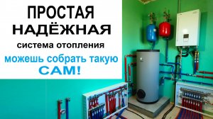 Простая и надежная Система Отопления