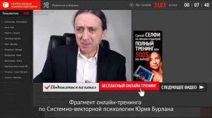  Радость или гадость. Как получать удовольствие от жизни. Системно-векторная психология Юрия Бурлана