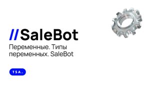 Переменные. Типы переменных. SaleBot