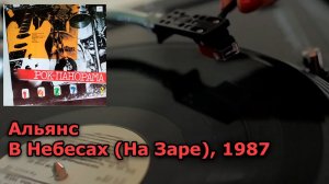 Альянс - В Небесах (На Заре) 1987 Винил, пластинка 4K, 24bit/96kHz