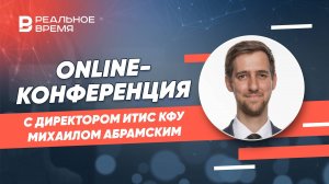 В какую сторону меняется ИТ-сфера | Михаил Абрамский, ИТИС КФУ