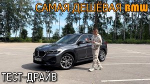 BMW X1 - САМАЯ ДЕШЁВАЯ БМВ! Тест-драйв.