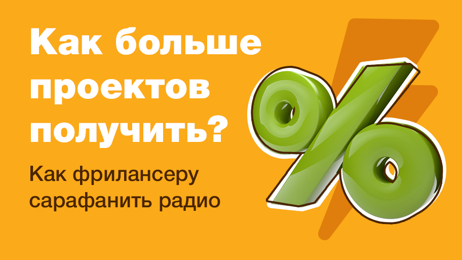 Как засарафанить радио на фрилансе? Как получить больше проектов? Лайфхак про фриланс!