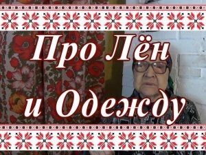 Бабушкины Рассказы. Про Крестьянскую Одежду, Ткачество и Лён