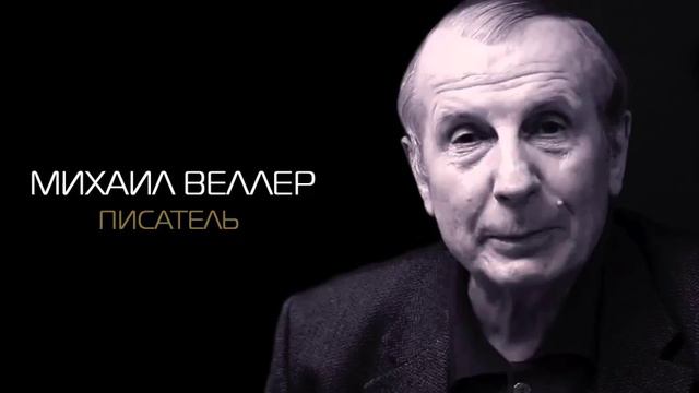 Михаил Веллер   Дворцовый переворот в Росссии и третья мировая
