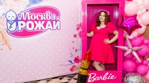Девичник будущих мам в Москве в стиле Барби