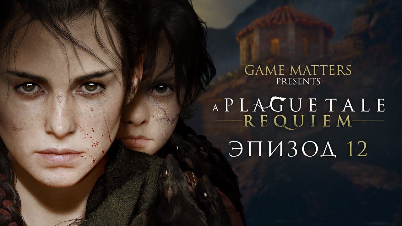 ЧАСОВНЯ ЗАЩИТНИЦЫ | A Plague Tale: Requiem #12 | Прохождение Без Комментариев [PS5]