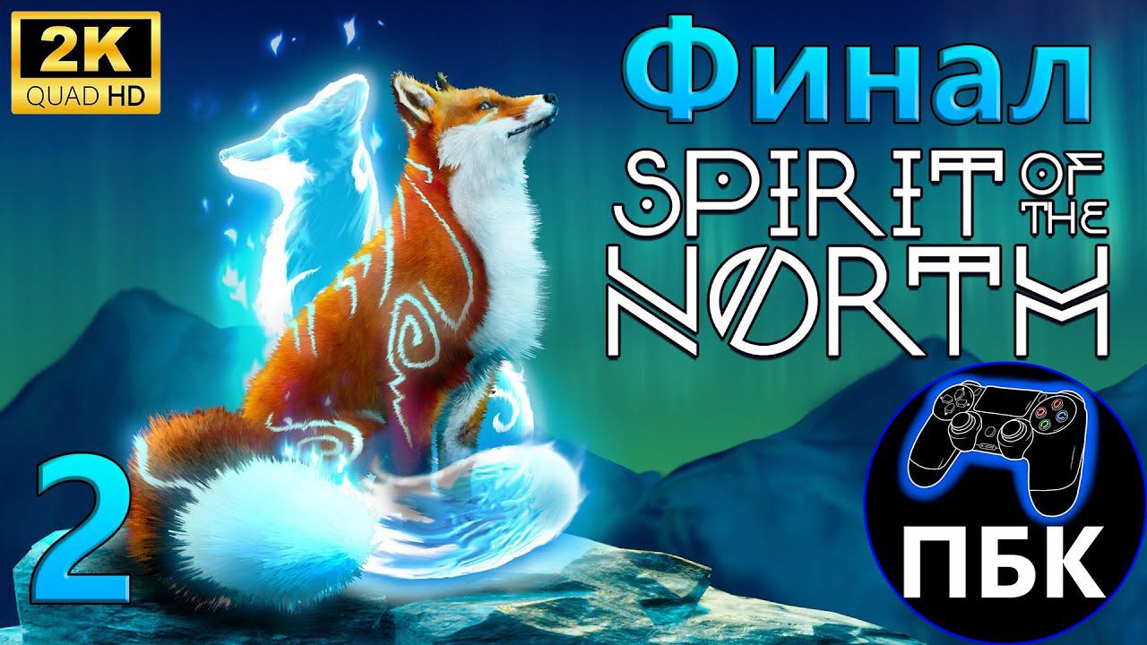 Spirit of the North  ► Прохождение #2 Финал (Без комментариев)