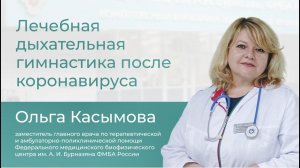 Лечебная дыхательная гимнастика после коронавируса // Школа здоровья с Ольгой Касымовой