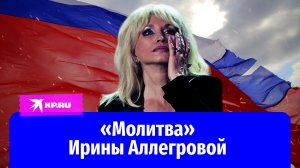 «Я со своим народом»: Ирина Аллегрова помогает российским военным